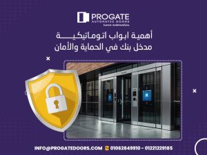 أهمية ابواب اتوماتيكية مدخل بنك في الحماية والأمان
