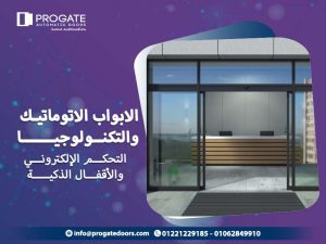 الأبواب الاوتوماتيك