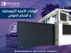 البوابات الأمنية والأوتوماتيك والتحكم الصوتي