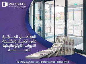 العوامل المؤثرة على تكلفة الابواب الاوتوماتيكية المناسبة