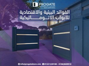 الفوائد البيئية والاقتصادية للابواب الاتوماتيكية