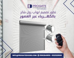 تطور تصميم ابواب رول شاتر بالكهرباء عبر العصور