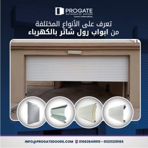 تعرف على الأنواع المختلفة من أبواب رول شاتر