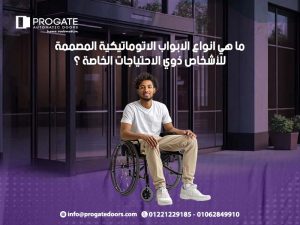 ما هي أنواع الابواب الاتوماتيكية المصممة للأشخاص ذوي الاحتياجات الخاصة؟