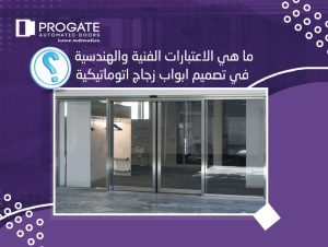 ما هي الاعتبارات الفنية والهندسية في تصميم ابواب زجاج اتوماتيكية؟