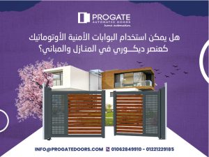 هل يمكن استخدام البوابات الأمنية الأوتوماتيك كعنصر ديكوري في المنازل والمباني؟